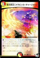 キズあり【デュエマ】コモン)キラ仕様◇蓄炎呪文「メラピッカ・チャージャー」