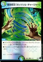 キズあり【デュエマ】コモン)キラ仕様◇蓄命呪文「ガッツシル・チャージャー」