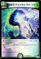 キズあり【デュエマ】コモン)キラ仕様◇蓄暗呪文「デスイキル・チャージャー」
