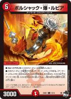 【デュエマ】コモン◇ボルシャック・爆・ルピア