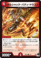 【デュエマ】アンコモン◇ボルシャック・バディ・ドラゴン