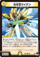 【デュエマ】アンコモン◇光牙忍ライデン