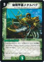 【デュエマ】コモン)ノーマル仕様◇秘精甲蟲メタルバグ