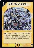 【デュエマ】レア◇シヴィル・バインド
