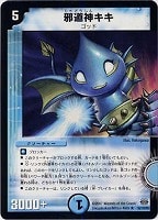 【デュエマ】レア◇邪道神キキ