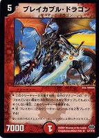 【デュエマ】レア◇ブレイカブル・ドラゴン