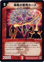 【デュエマ】レア◇染風の宮司カーズ