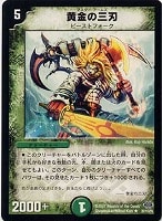 【デュエマ】レア◇黄金の三刃