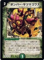 【デュエマ】レア◇ボンバー・サツマゴワス