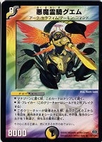 【デュエマ】レア◇悪魔霊騎グエム