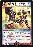 【デュエマ】レア◇無双竜機ゾルバラード