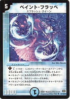 【デュエマ】アンコモン◇ペイント・フラッペ