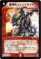 【デュエマ】アンコモン◇暴神兵ジェットライオス