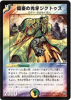 【デュエマ】アンコモン◇鎧亜の光牙ジクトゥス