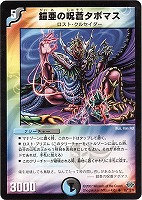 【デュエマ】アンコモン◇鎧亜の呪蒼タボマス