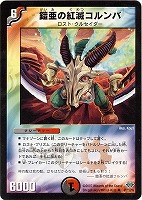 【デュエマ】アンコモン◇鎧亜の紅滅コルンバ
