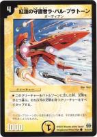 【デュエマ】コモン)ノーマル仕様◇紅蓮の守護者ラ・バル・プラトーン