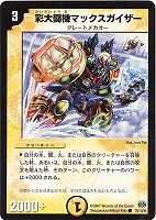 【デュエマ】コモン◇彩大闘機マックスガイザー