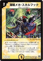 【デュエマ】コモン◇海賊メカ・スカルフック