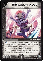 【デュエマ】コモン◇葬祭人形シャマンバ