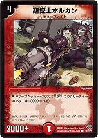 【デュエマ】コモン◇超銃士ボルガン