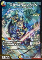 【デュエマ】レア◇刀舞の3号 カツえもん