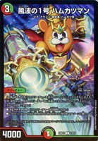 【デュエマ】アンコモン◇風波の1号 ハムカツマン