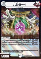 【デュエマ】アンコモン◇八卦ヨーイ
