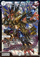 【デュエマ】マスターレア)殿堂◇ジョット・ガン・ジョラゴン