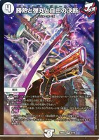 【デュエマ】ベリーレア◇勝熱と弾丸と自由の決断