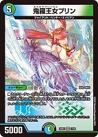 【デュエマ】ベリーレア◇鬼羅王女プリン