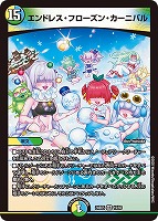【デュエマ】ベリーレア◇エンドレス・フローズン・カーニバル