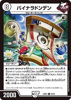 【デュエマ】レア◇バイナラドンデン