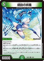 【デュエマ】レア◇紐技の妖精