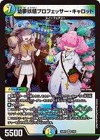 【デュエマ】ベリーレア◇幼夢妖精プロフェッサー・キャロット