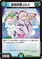 【デュエマ】レア◇配信妖精コスメ