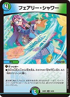 【デュエマ】レア◇フェアリー・シャワー