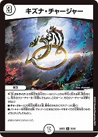 【デュエマ】アンコモン◇キズナ・チャージャー