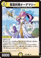 【デュエマ】レア◇聖霊妖精オーデマリー