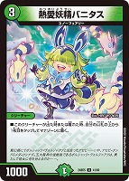 【デュエマ】アンコモン◇熱愛妖精バニタス