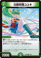 【デュエマ】アンコモン◇白銀妖精コユキ