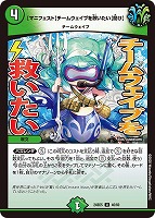 【デュエマ】アンコモン◇【マニフェスト】チームウェイブを救いたい【聞け】