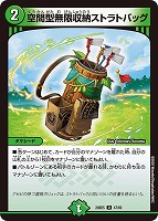 【デュエマ】アンコモン◇空間型無限収納ストラトバッグ