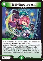 【デュエマ】レア◇執着妖精クロッカス