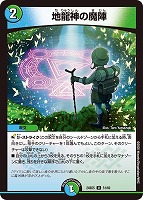 【デュエマ】アンコモン◇地龍神の魔陣