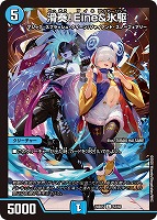 【デュエマ】コモン◇滑奏!Eine&氷駆