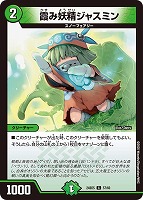 【デュエマ】コモン◇霞み妖精ジャスミン