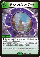 【デュエマ】コモン◇ディメンジョン・ゲート