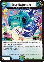 【デュエマ】コモン◇珊瑚妖精キユリ