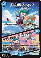 【デュエマ】アンコモン◇海遊妖精アルメリア/「海中でなんだか歌が聞こえるね!!」